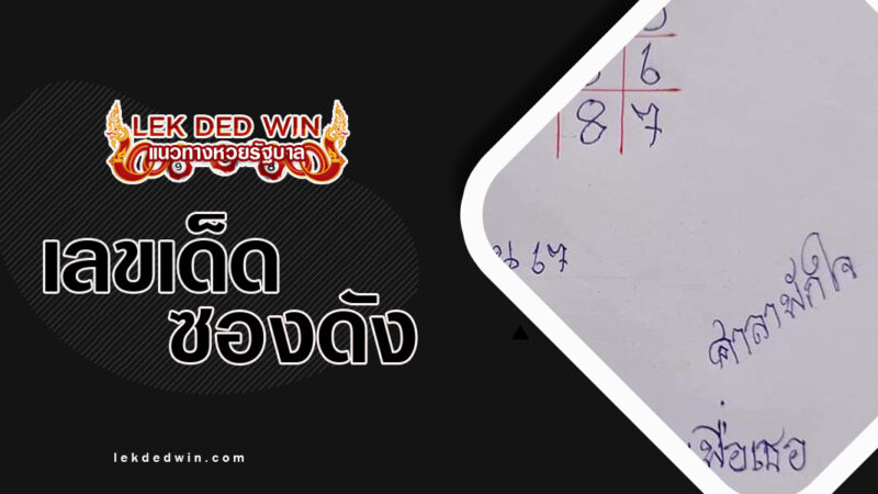 หวยศาลาพักใจ-งวด 1/4/67