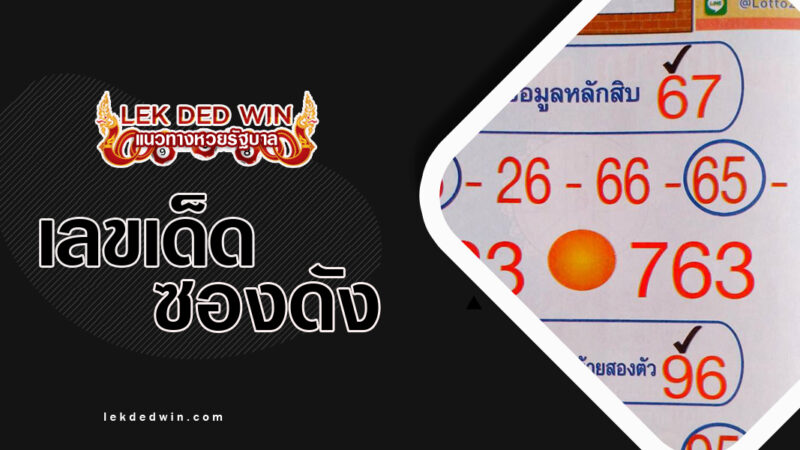 หวยศิลาเลข-งวด 1/4/67