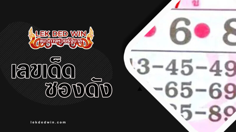 หวยศิษ์หลวงพ่อเนื่อง-งวด 1/4/67