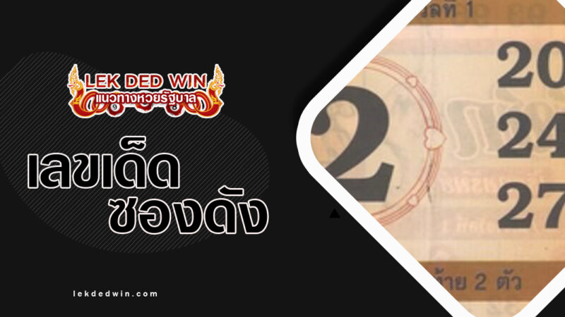 หวยสมบัติกุมารทอง-งวด 16/3/67