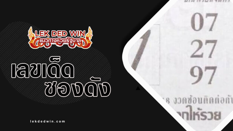 หวยสวรรค์บันดาล-งวด 16/3/67