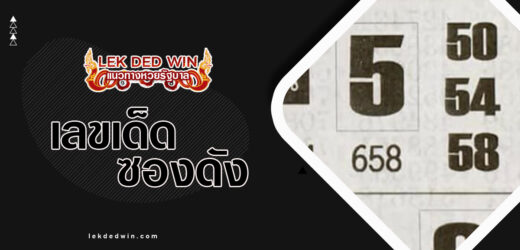 หวยสั่งลุย 1/4/67 หวยซองมาแรง การันตีด้วยสถิติหวยที่เข้าทุกงวด