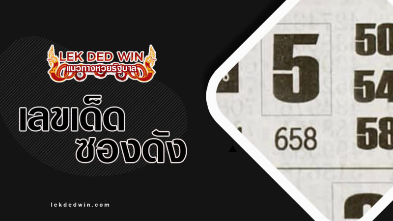 หวยสั่งลุย งวด 16/3/67