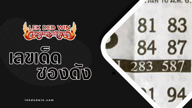 หวยสายฟ้าผ่า-งวด 16/3/67