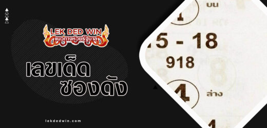 หวยสิงห์ขอนพาโชค 1/4/67 ล่าชุดผลงานแนวทางเลขเด็ดซองดังประจำงวดนี