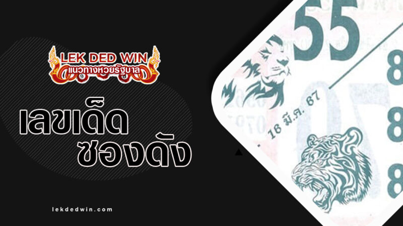 หวยสิงห์เหนือ-เสือใต้-งวด 16/3/67