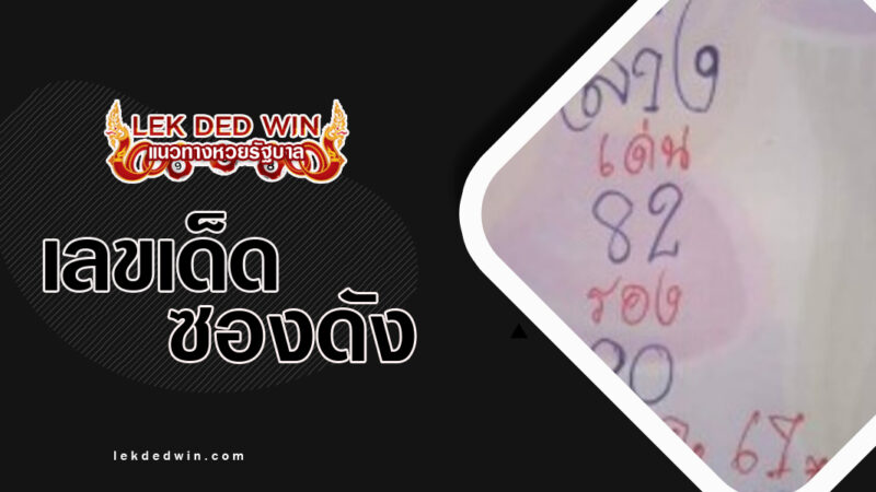 หวยหนูผีพเนจร-งวด 16/3/67