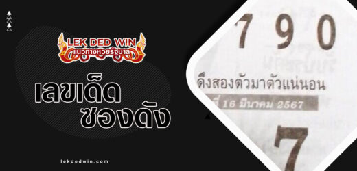 หวยหลักสิบบน 1/4/67 ผลงานซองดังหลักสิบแม่นๆ