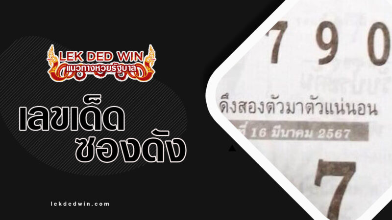 หวยหลักสิบน-งวด 16/3/67