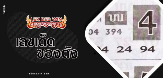 หวยอ.ดอกรัก 1/4/67 เลขเด็ดซองดังชี้ขาด บน-ล่าง