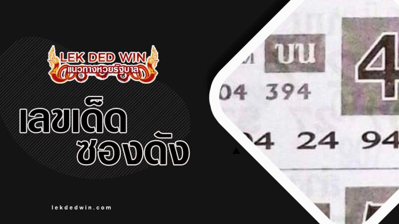 หวยอ.ดอกรัก-งวด 16/3/67
