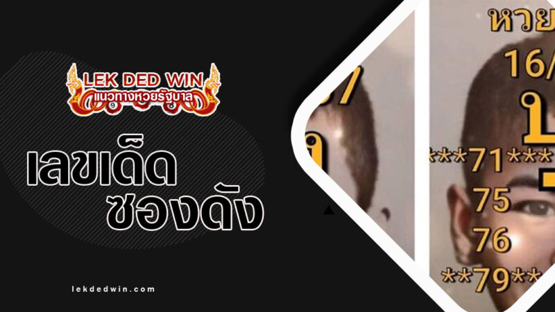 หวยอ.เต๋า-งวด 16/3/67