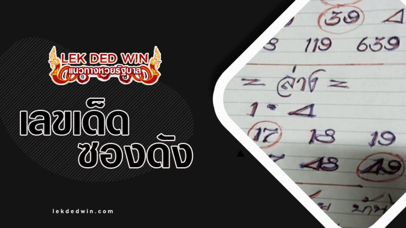 หวยอาจรย์โดยบ้านไร่-งวด 16/3/67