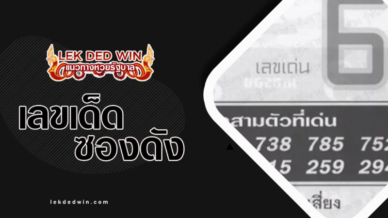 หวยอาจารย์กุ้ง-งวด 16/3/67