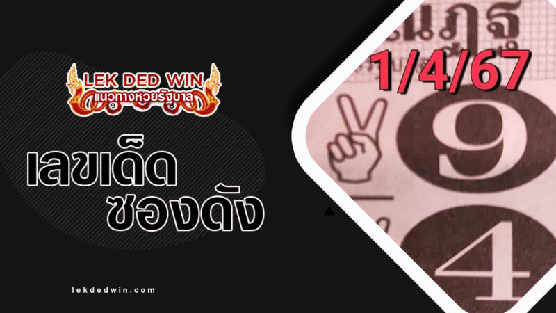 หวยอาจารย์ณัฏฐ์-งวด 1/4/67