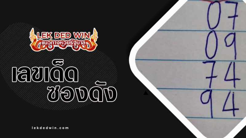 หวยอาจารย์พี-งวด 16/3/67