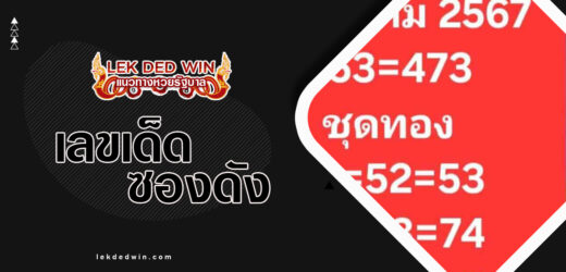 หวยอาจารย์สามารถ 1/4/67 รับชมชุดหวยแม่นมาแรงห้ามพลาด