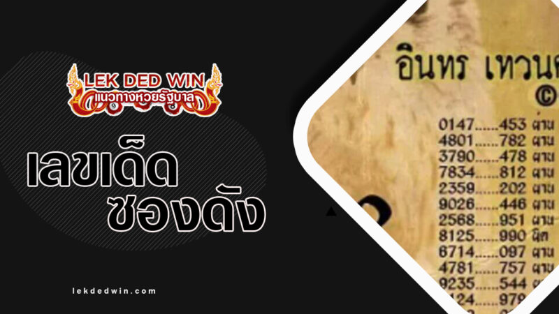 หวยอินเทวนคร-งวด 16/3/67