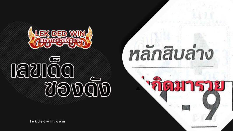หวยปักหลักสิบล่าง-งวด- 1/4/67