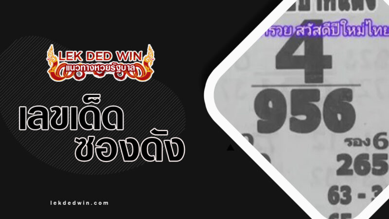 หวยเจ้าพ่อปากแดง-งวด 1/4/67