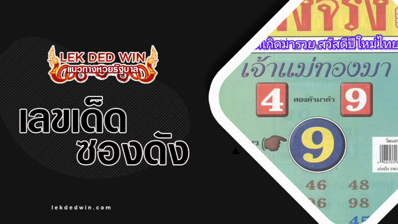 หวยเจ้าเเม่ทอง-งวด 1/4/67