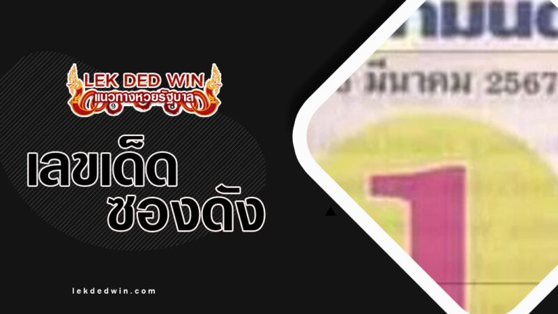 หวยเซียนตามนัด-งวด 16/3/67