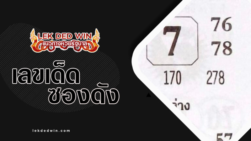 หวยเซียนฟันธง-งวด 16/3/67