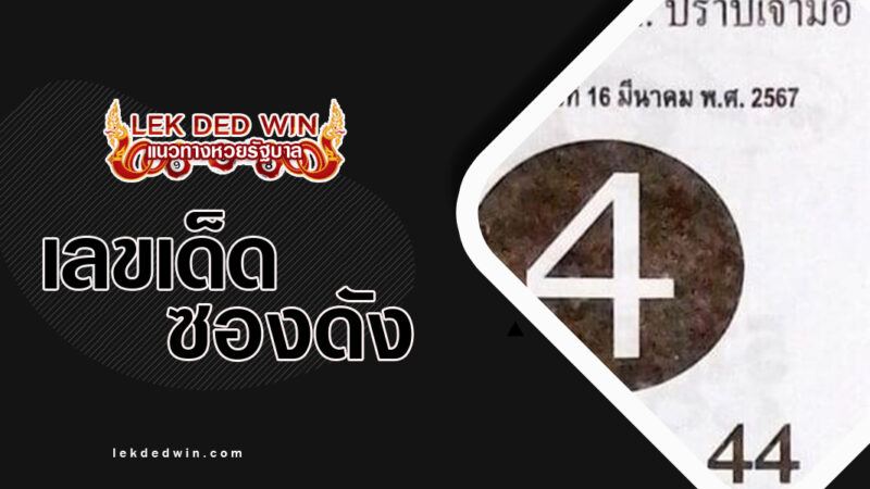 หวยเซียนหมู-งวด 16/3/67