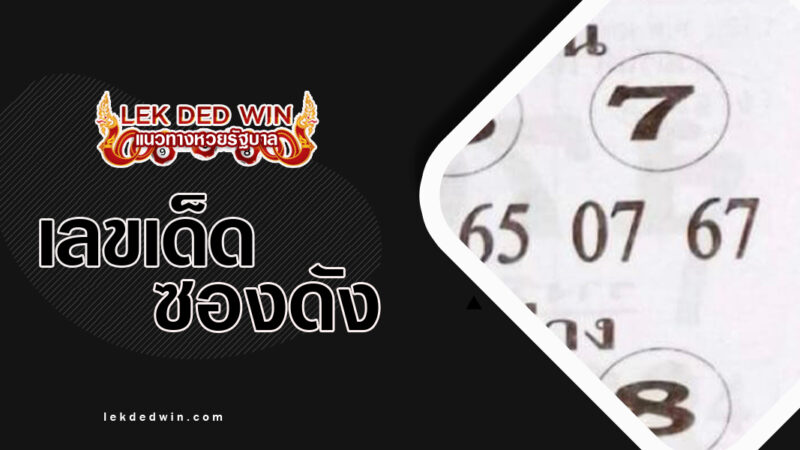 หวยเซียนเก่ง-งวด 16/3/67