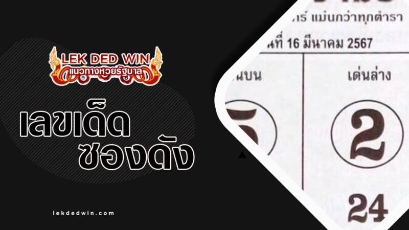 หวยเซียนเจ้ามือ-งวด- 16/3/67