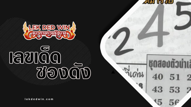 หวยเซียนโป๋ว-งวด 1/4/67