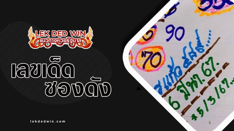 หวยเณรแก้ว-งวด 16/3/67