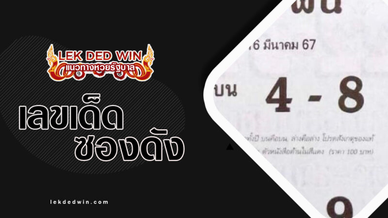 หวยเติมฝัน-งวด-16/3/67
