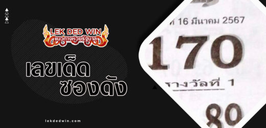 หวยเต่าแดง 1/4/67 แบ่งปันฟรีผลงานเลขเด็ดรางวัลที่1