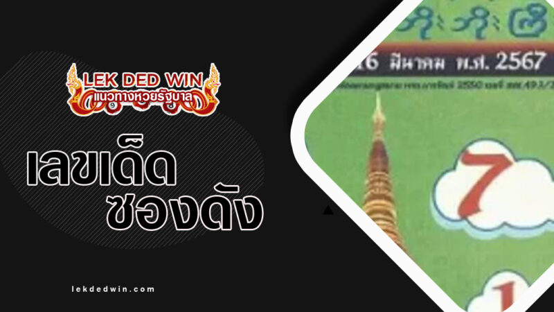 หวยเทพทันใจ-งวด 16/3/67