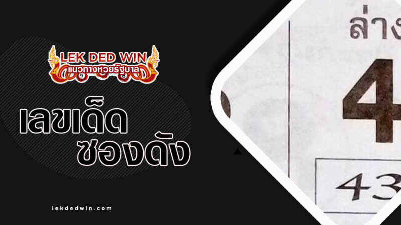 หวยเบอร์ชัวร์จริง-งวด 16/3/67