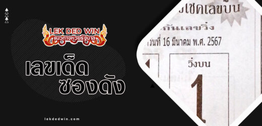 หวยเพชรนารี 1/4/67 การันตีเลขวิ่งบนคอหวยห้ามพลาด