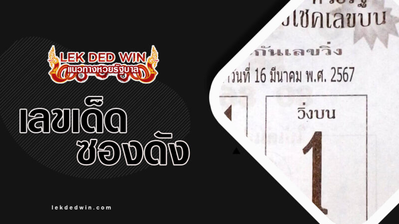 หวยเพชรนารี-งวด 16/3/67