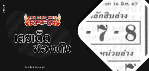 หวยเพชรปักหลัก 1/4/67 อัพเดทผลงานหวยซองมาแรงประจำงวดนี้  