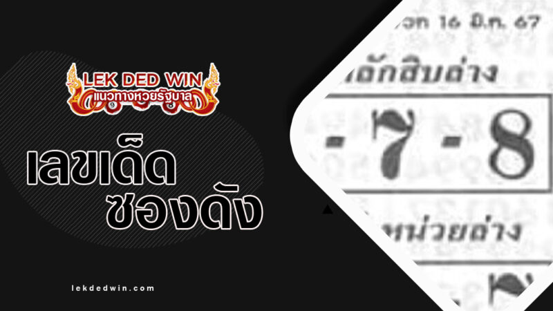 หวยเพชรปักหลัก-งวด-16/3/67