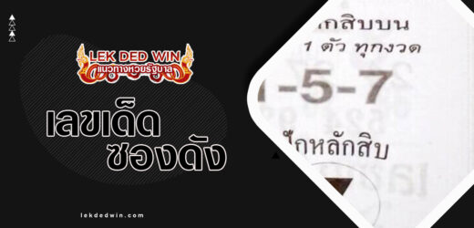 หวยเพชรสิงห์ 1/4/67 ชมผลงานเลขเด็ดอาจารย์ดังฟรี