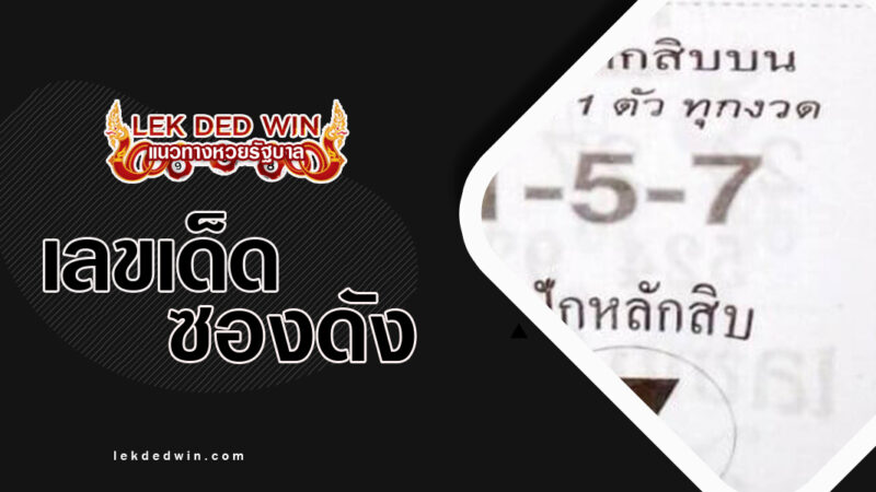 หวยเพชรสิงห์-งวด 16/3/67