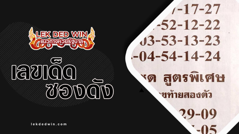 หวยเลขดารา-งวด 1/4/67