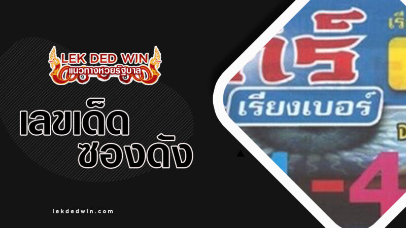 หวยเลขตาเซียน-งวด 16/3/67