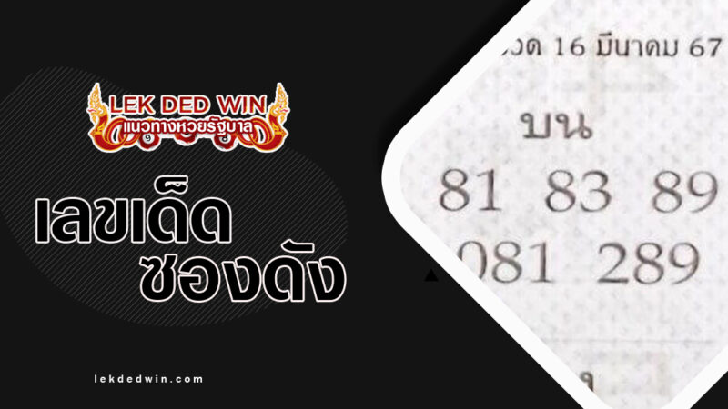 หวยเลขนายดำ-งวด 16/3/67
