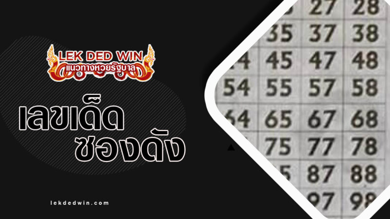 หวยเลขล็อคพารวย-งวด 16/3/67