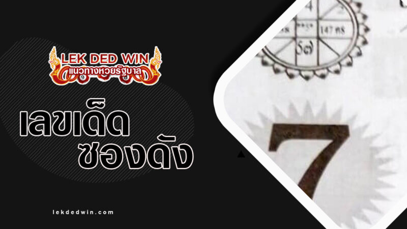 หวยเลขเศรษฐี-งวด 16/3/67