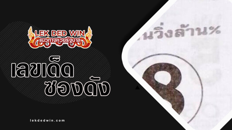 หวยเสือตกถัง-งวด 16/3/67