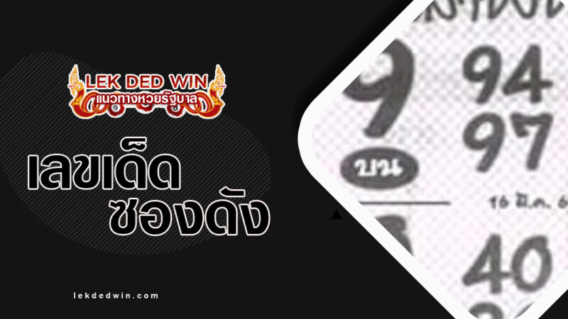 หวยเฮ้ยเสาชิงช้า-งวด16/3/67