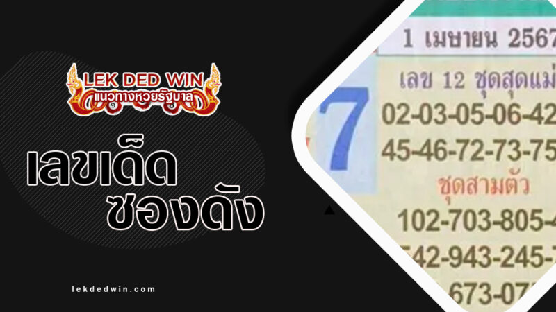 หวยเเต๋วพารวย-งวด-1/4/67